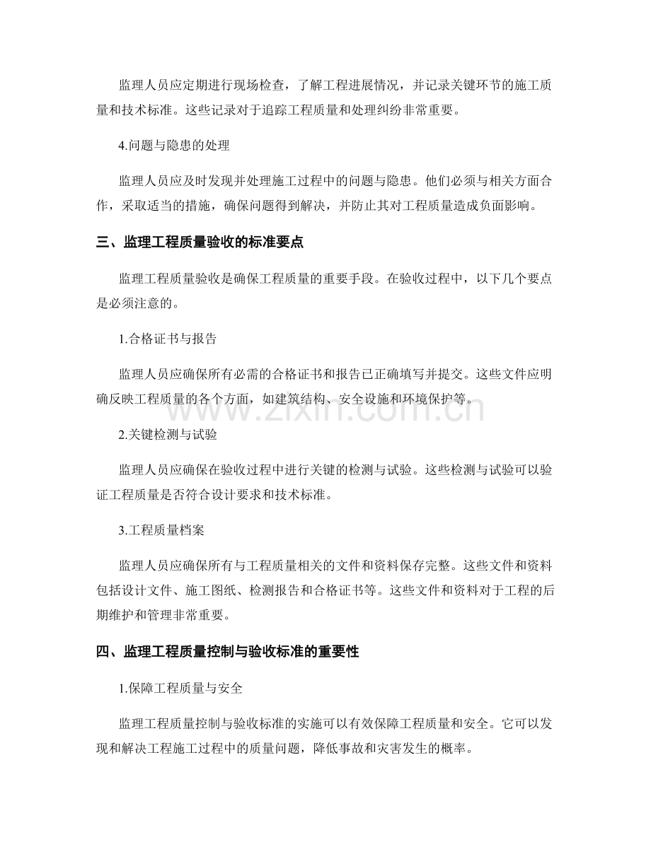 监理工程质量控制与验收标准要点.docx_第2页