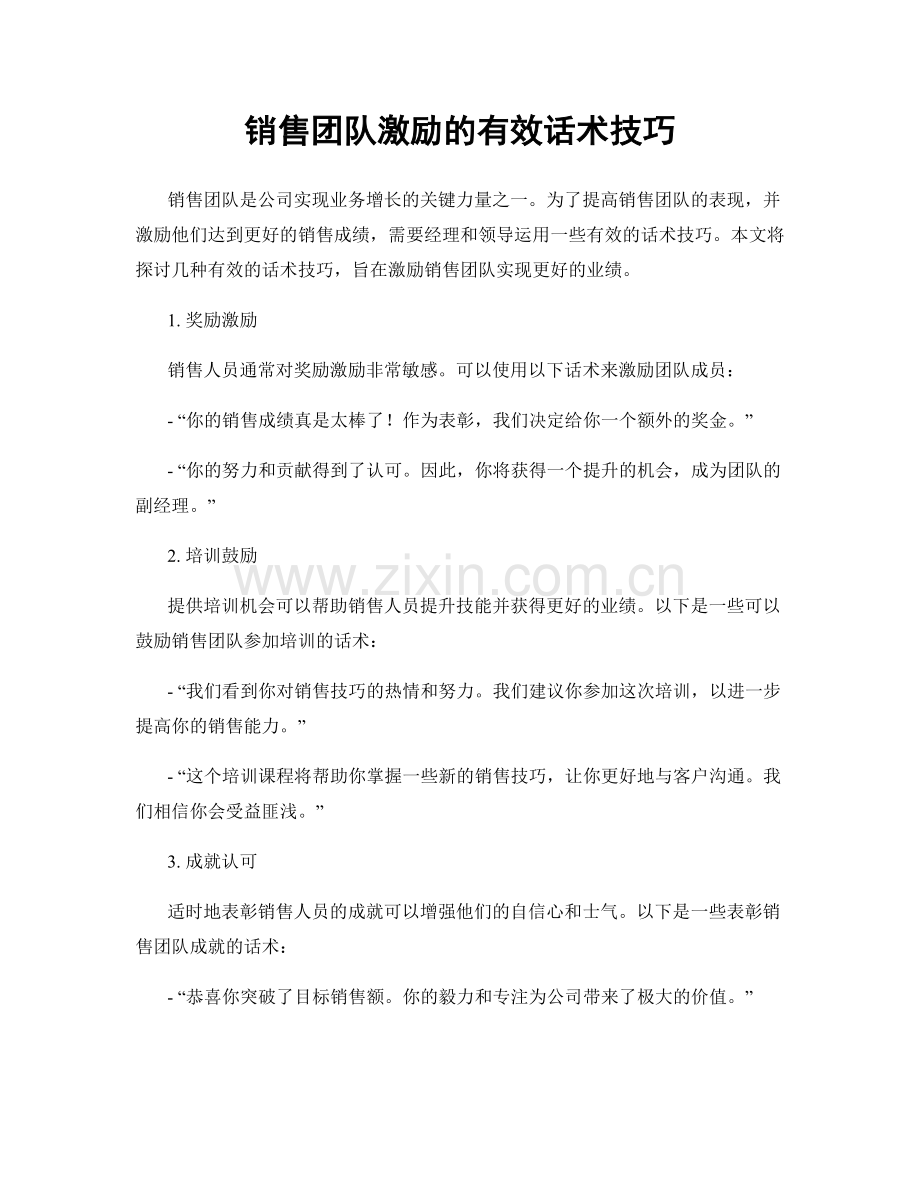 销售团队激励的有效话术技巧.docx_第1页