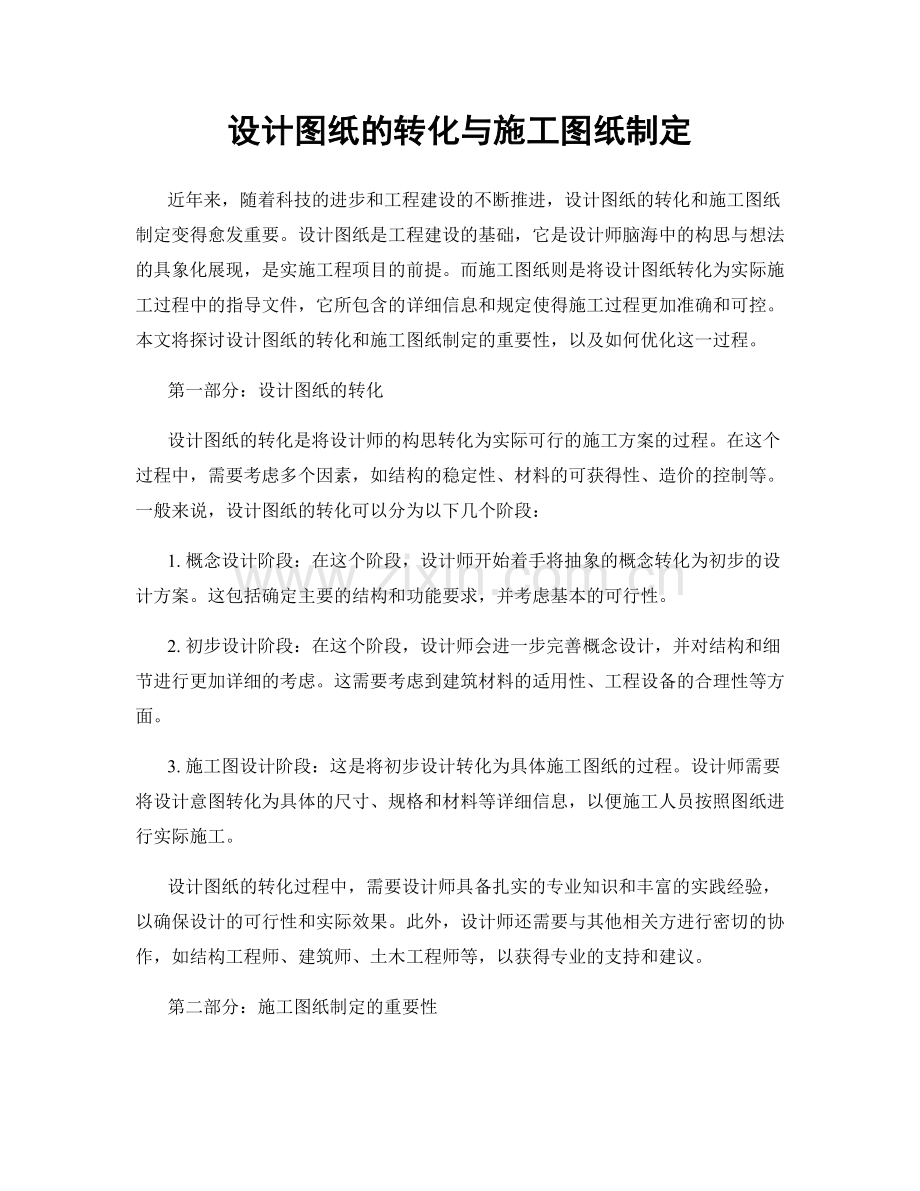 设计图纸的转化与施工图纸制定.docx_第1页