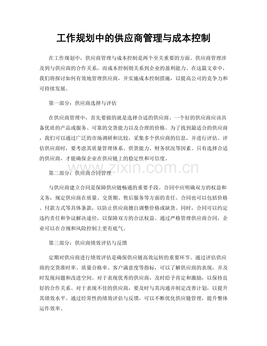 工作规划中的供应商管理与成本控制.docx_第1页