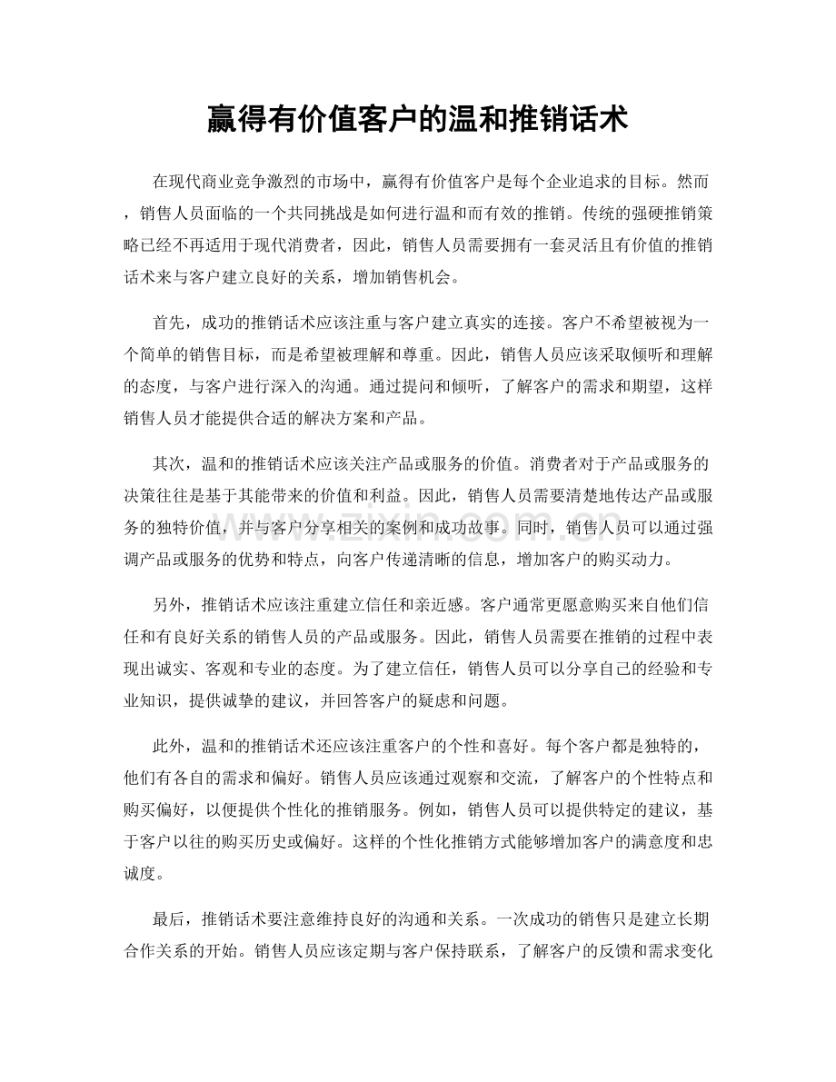 赢得有价值客户的温和推销话术.docx_第1页