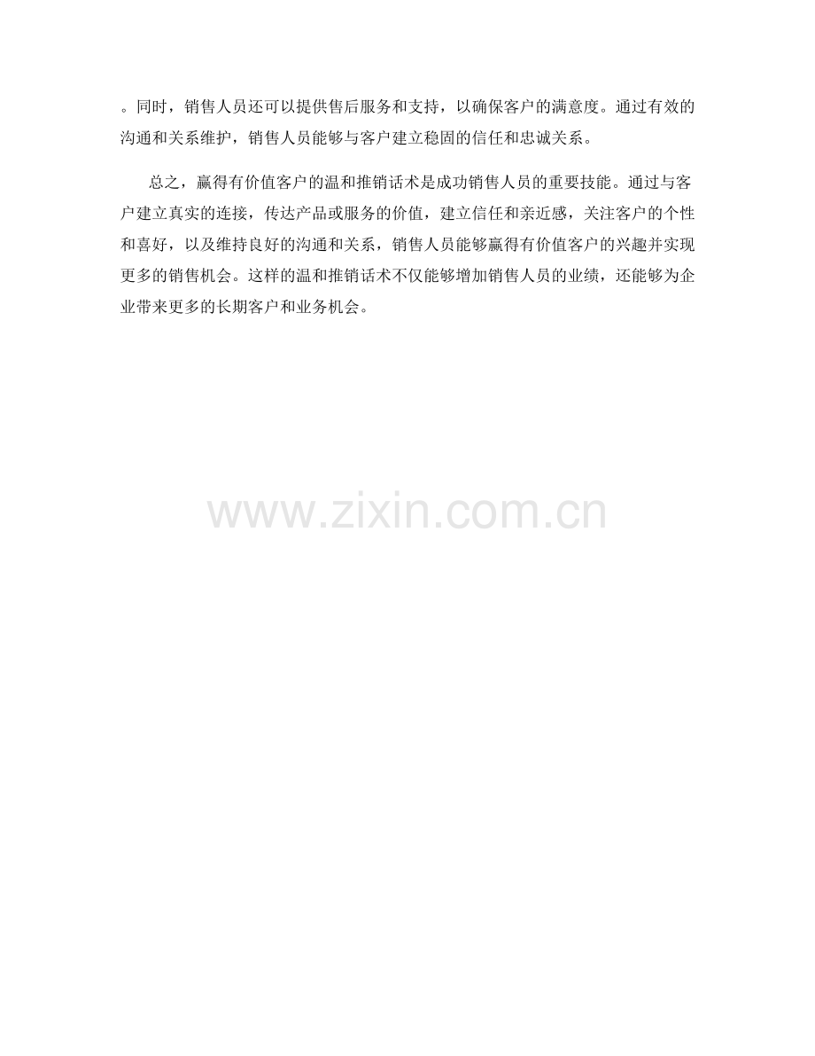 赢得有价值客户的温和推销话术.docx_第2页