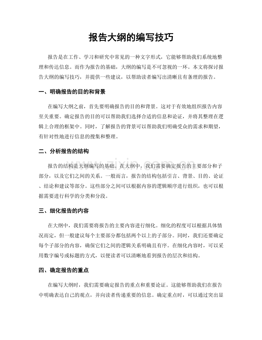 报告大纲的编写技巧.docx_第1页