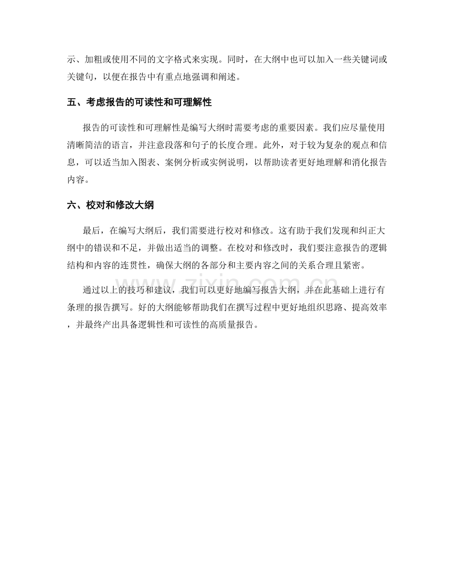 报告大纲的编写技巧.docx_第2页