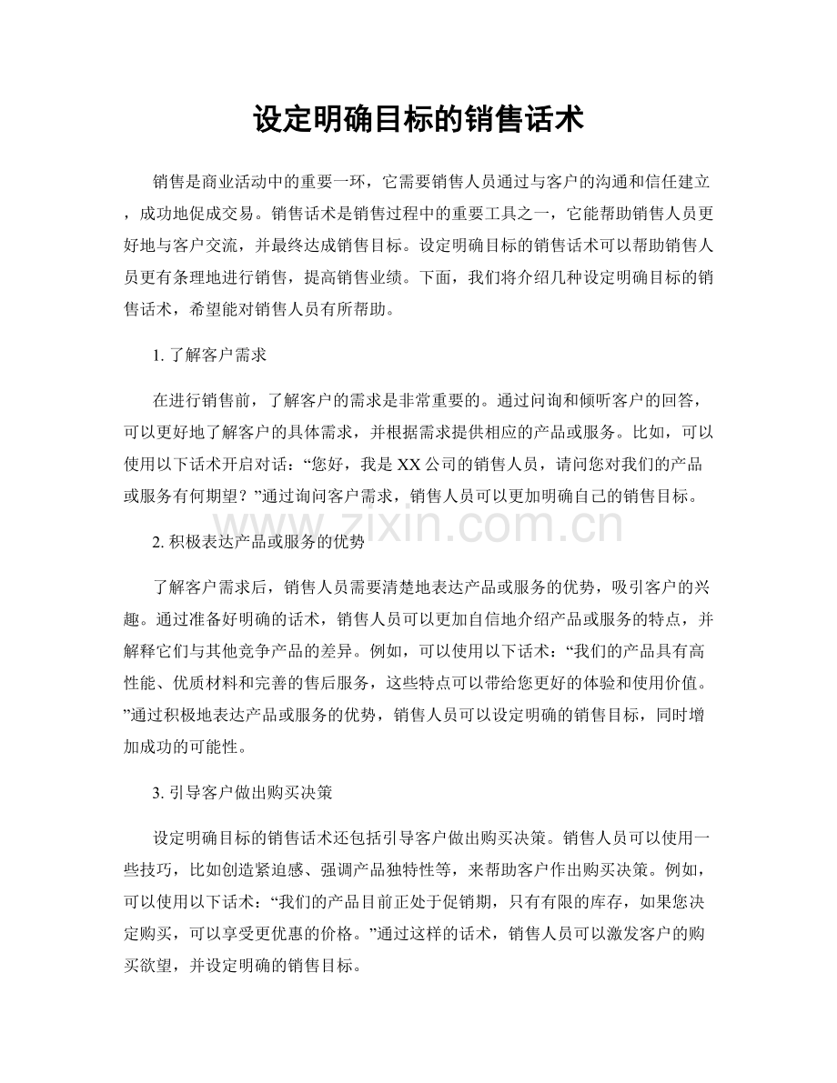 设定明确目标的销售话术.docx_第1页