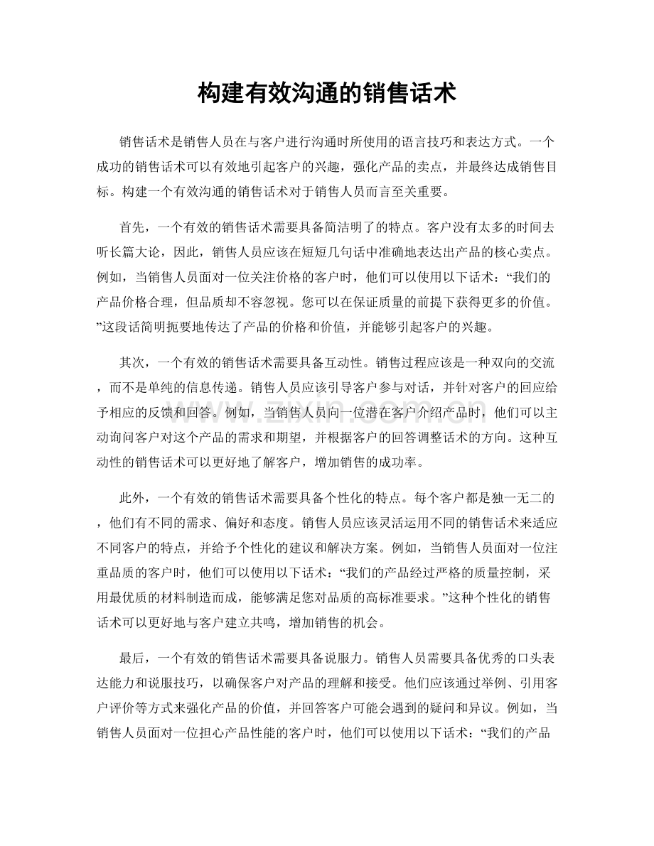 构建有效沟通的销售话术.docx_第1页