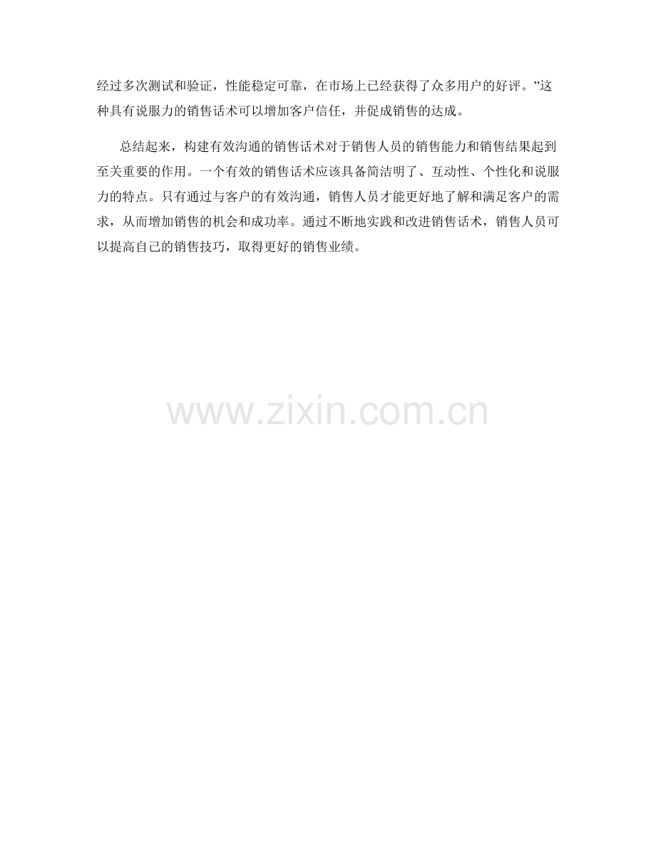 构建有效沟通的销售话术.docx_第2页