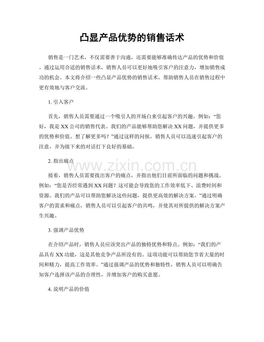 凸显产品优势的销售话术.docx_第1页