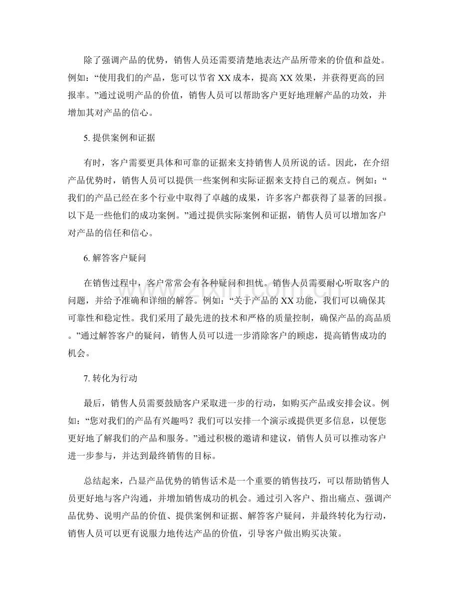 凸显产品优势的销售话术.docx_第2页