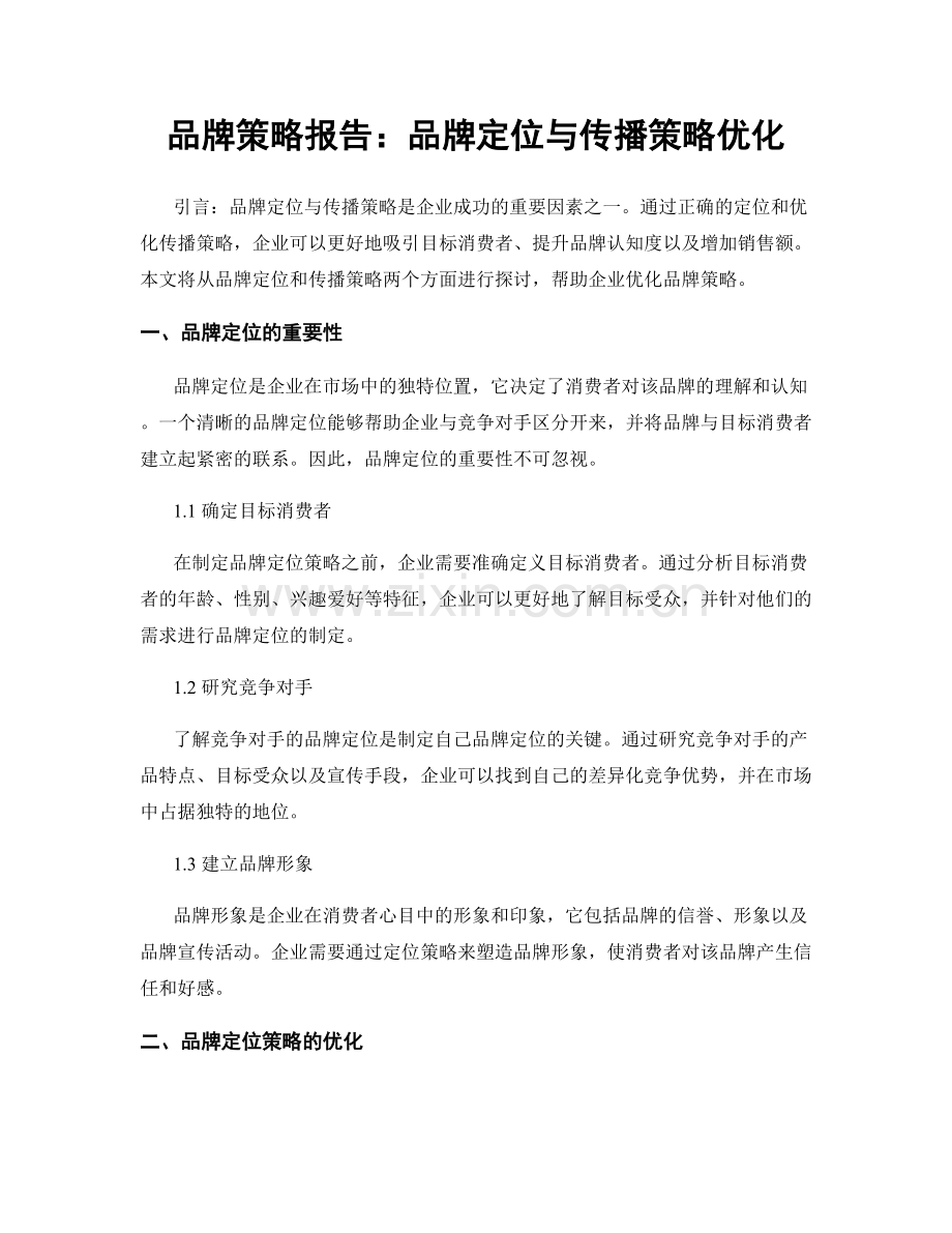品牌策略报告：品牌定位与传播策略优化.docx_第1页