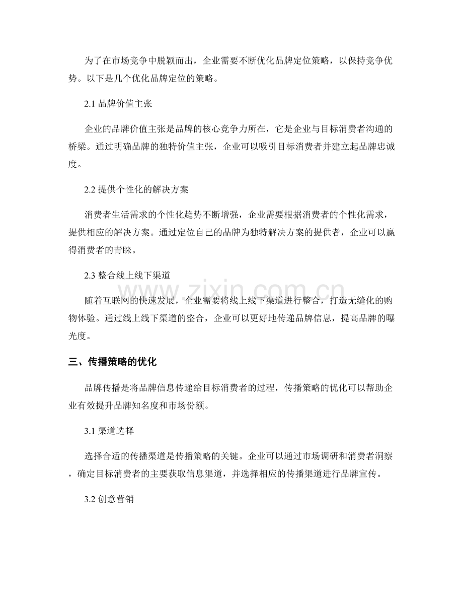 品牌策略报告：品牌定位与传播策略优化.docx_第2页