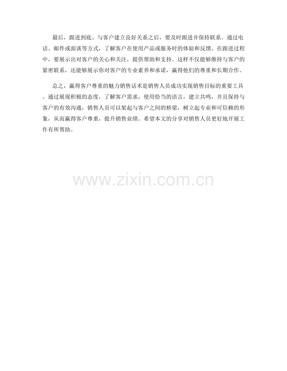 赢得客户尊重的魅力销售话术.docx_第2页