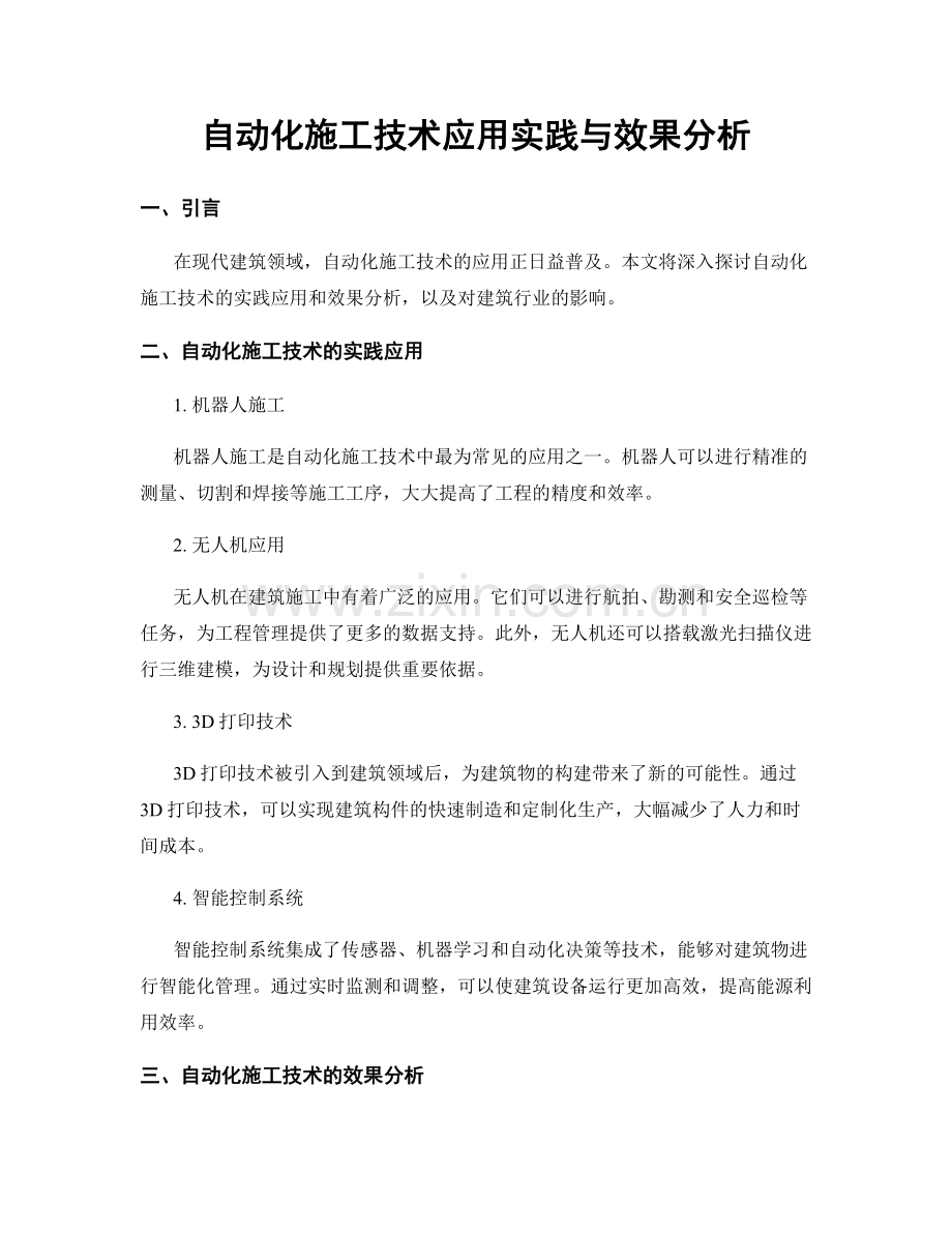 自动化施工技术应用实践与效果分析.docx_第1页