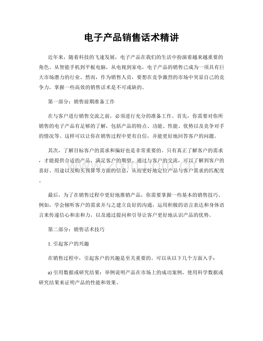 电子产品销售话术精讲.docx_第1页