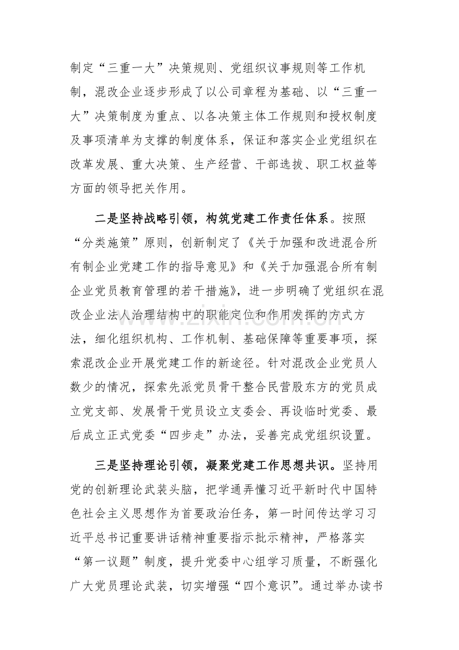 2024年集团党委书记在党建引领混改企业高质量发展座谈会上的发言范文.docx_第2页