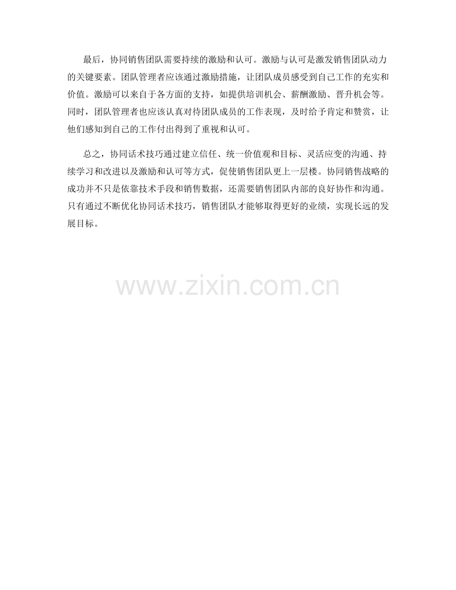 联动销售战：协同话术技巧促使销售团队更上一层楼.docx_第2页