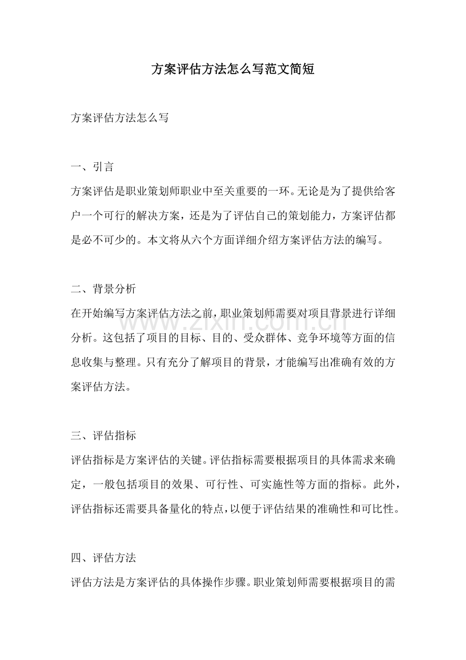 方案评估方法怎么写范文简短.docx_第1页