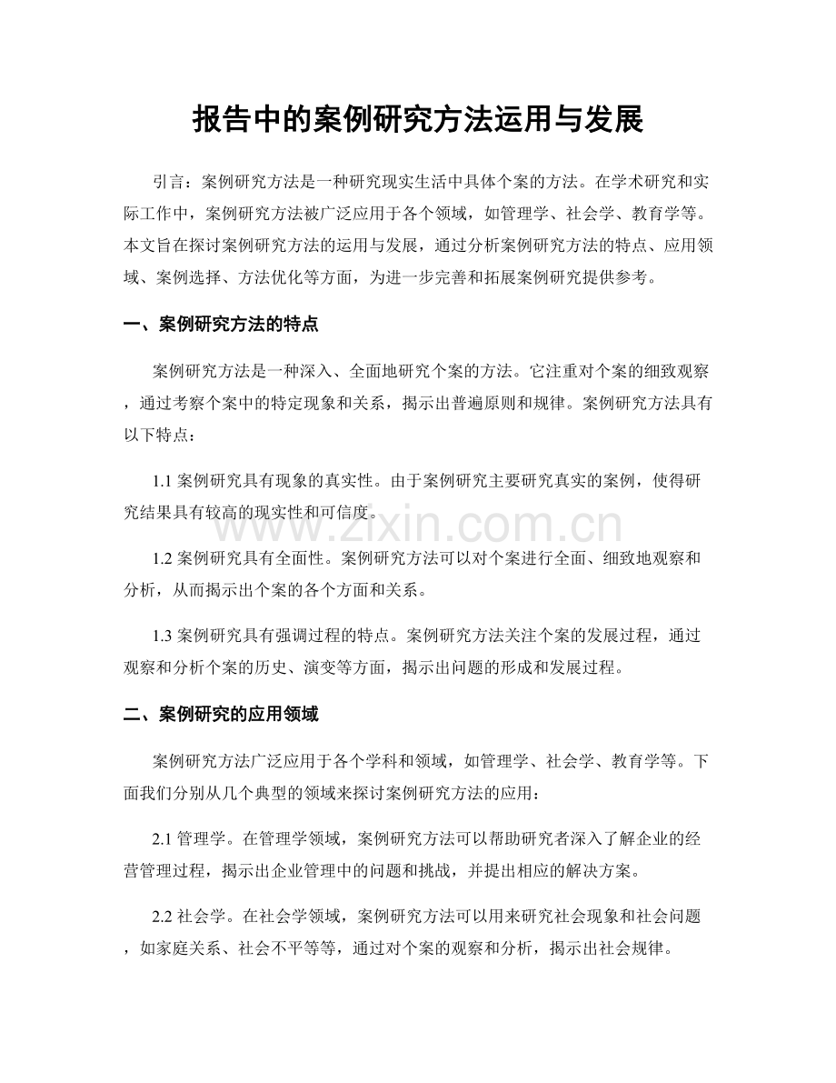 报告中的案例研究方法运用与发展.docx_第1页