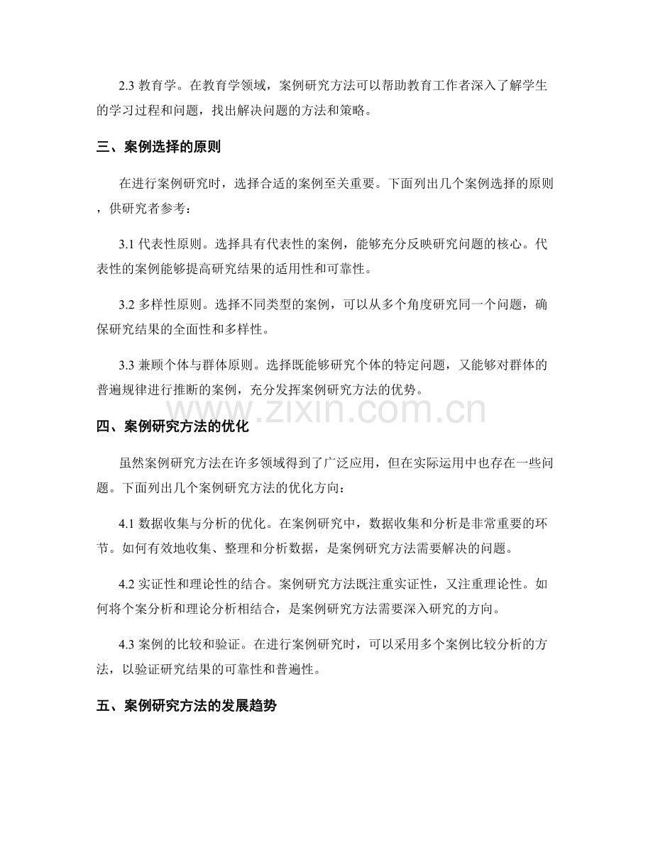 报告中的案例研究方法运用与发展.docx_第2页