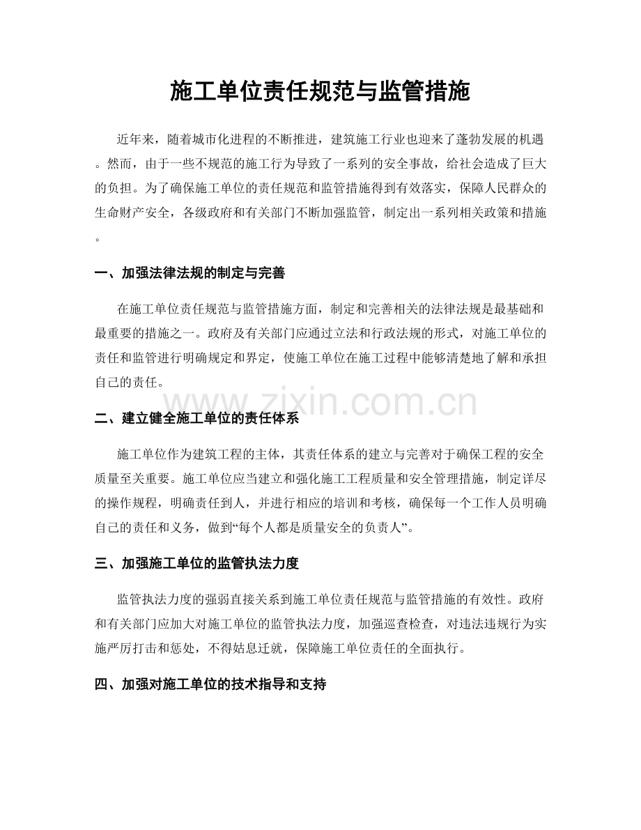 施工单位责任规范与监管措施.docx_第1页