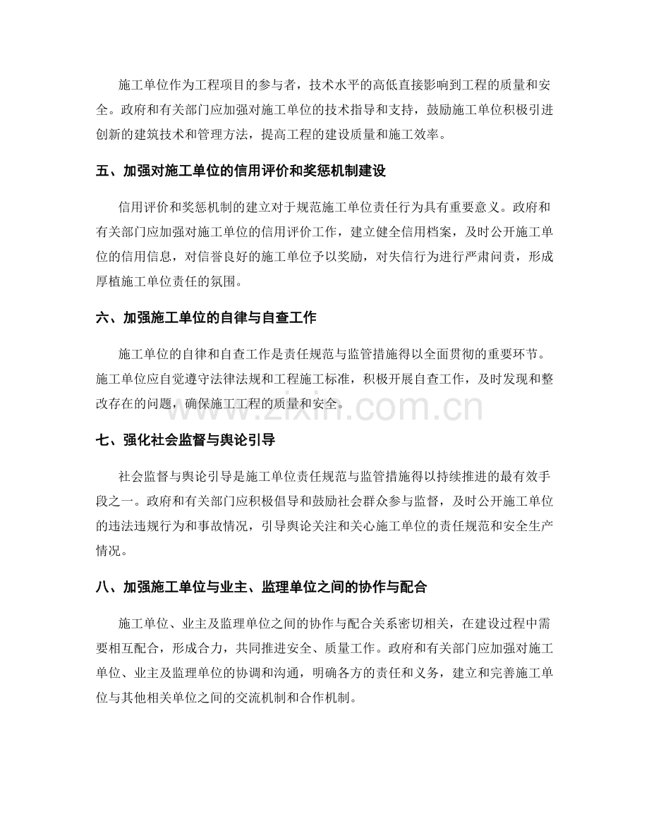 施工单位责任规范与监管措施.docx_第2页