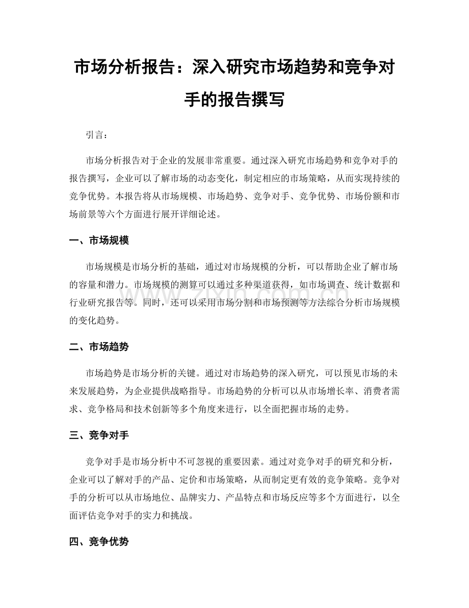 市场分析报告：深入研究市场趋势和竞争对手的报告撰写.docx_第1页