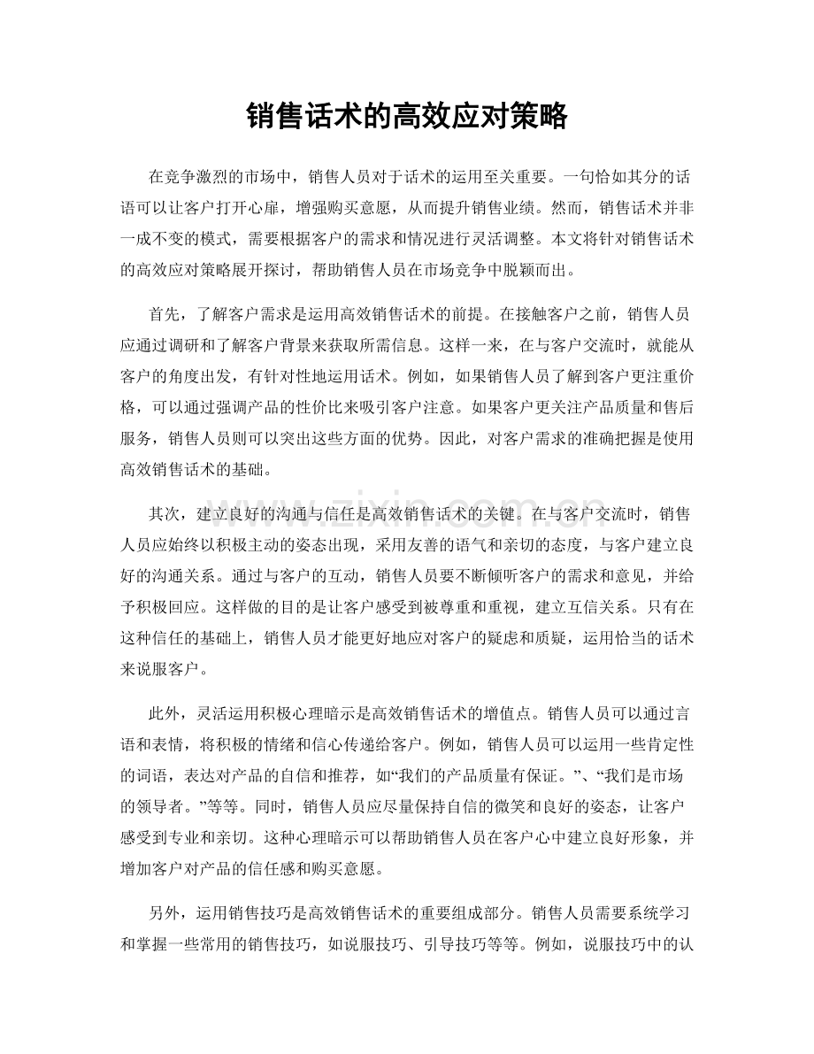销售话术的高效应对策略.docx_第1页