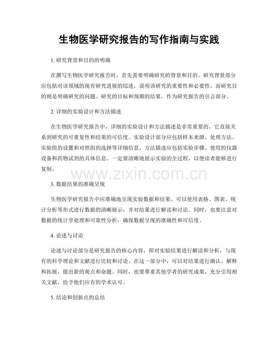 生物医学研究报告的写作指南与实践.docx_第1页