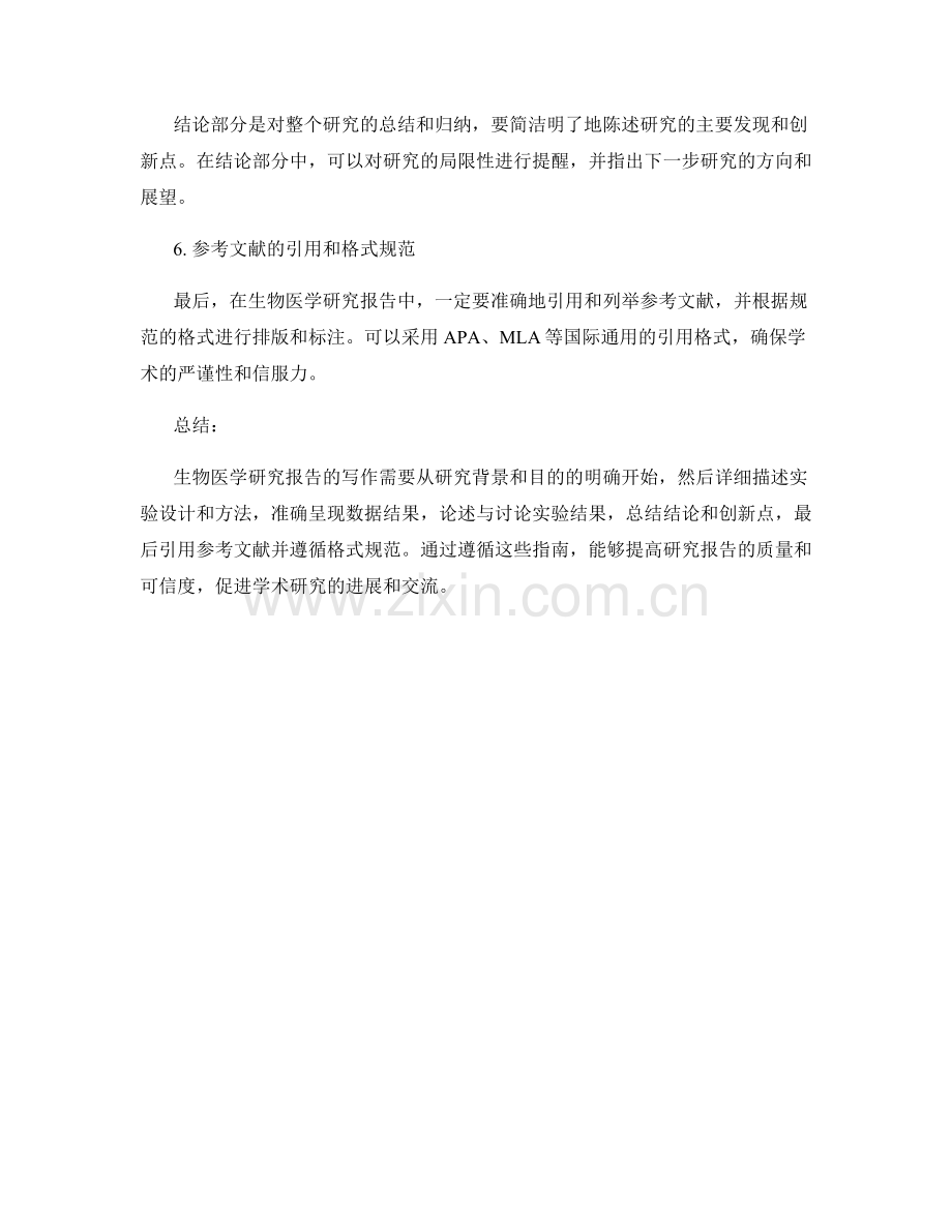 生物医学研究报告的写作指南与实践.docx_第2页