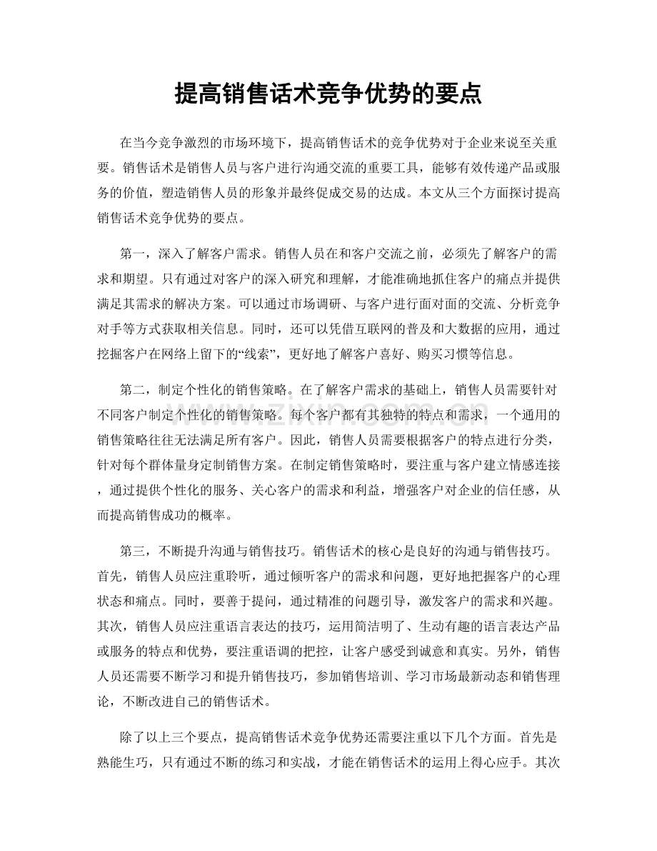 提高销售话术竞争优势的要点.docx_第1页