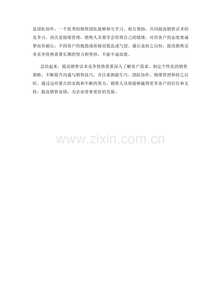 提高销售话术竞争优势的要点.docx_第2页