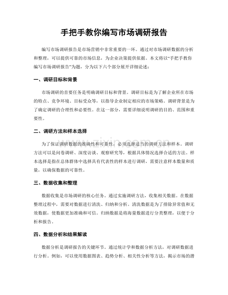 手把手教你编写市场调研报告.docx_第1页