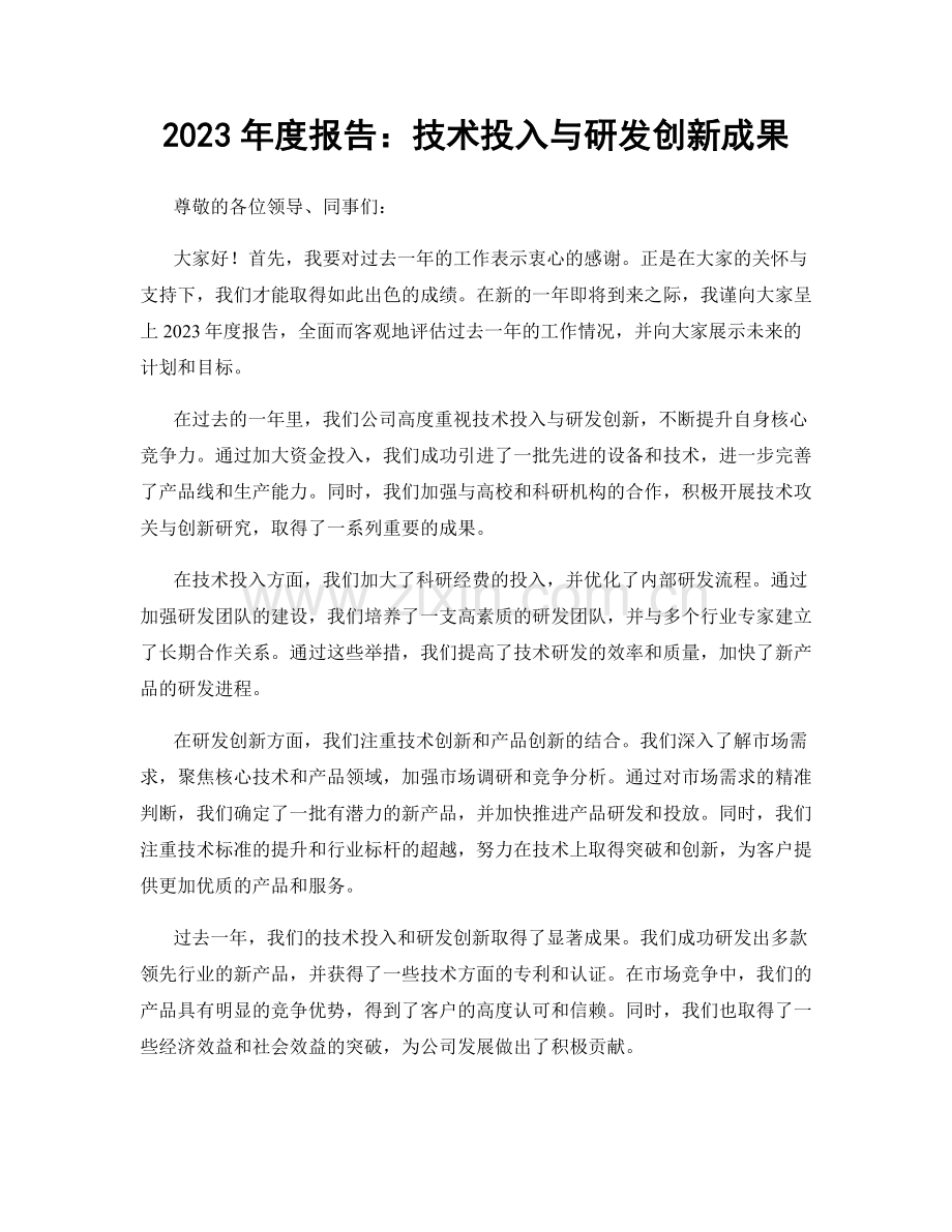 2023年度报告：技术投入与研发创新成果.docx_第1页