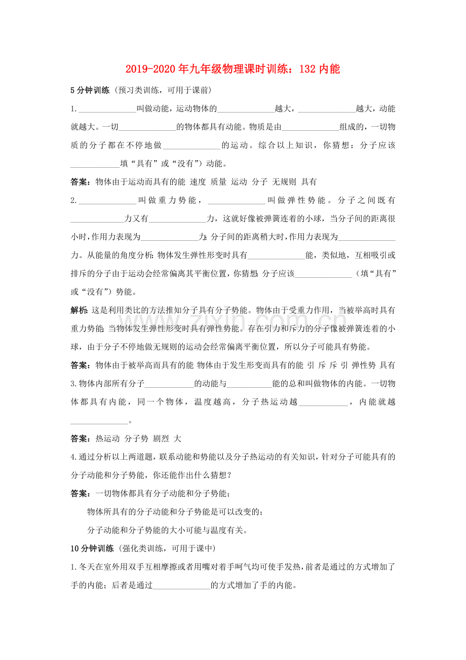 2019-2020年九年级物理课时训练：132内能.doc_第1页