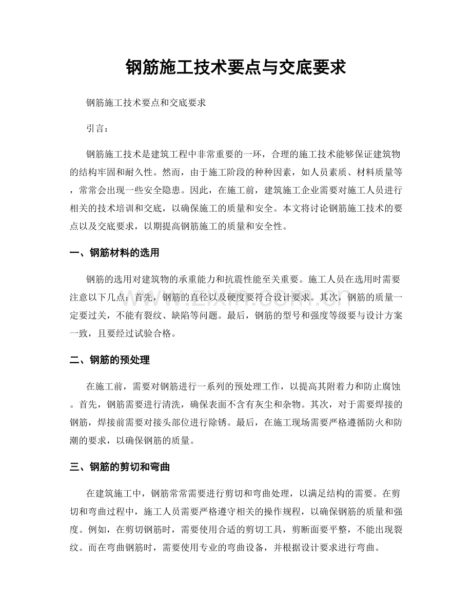 钢筋施工技术要点与交底要求.docx_第1页