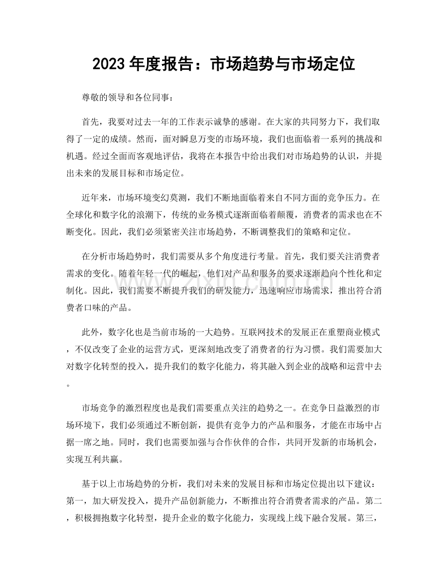 2023年度报告：市场趋势与市场定位.docx_第1页