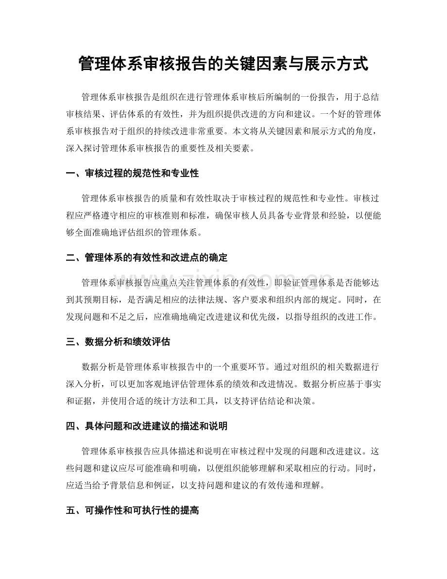 管理体系审核报告的关键因素与展示方式.docx_第1页