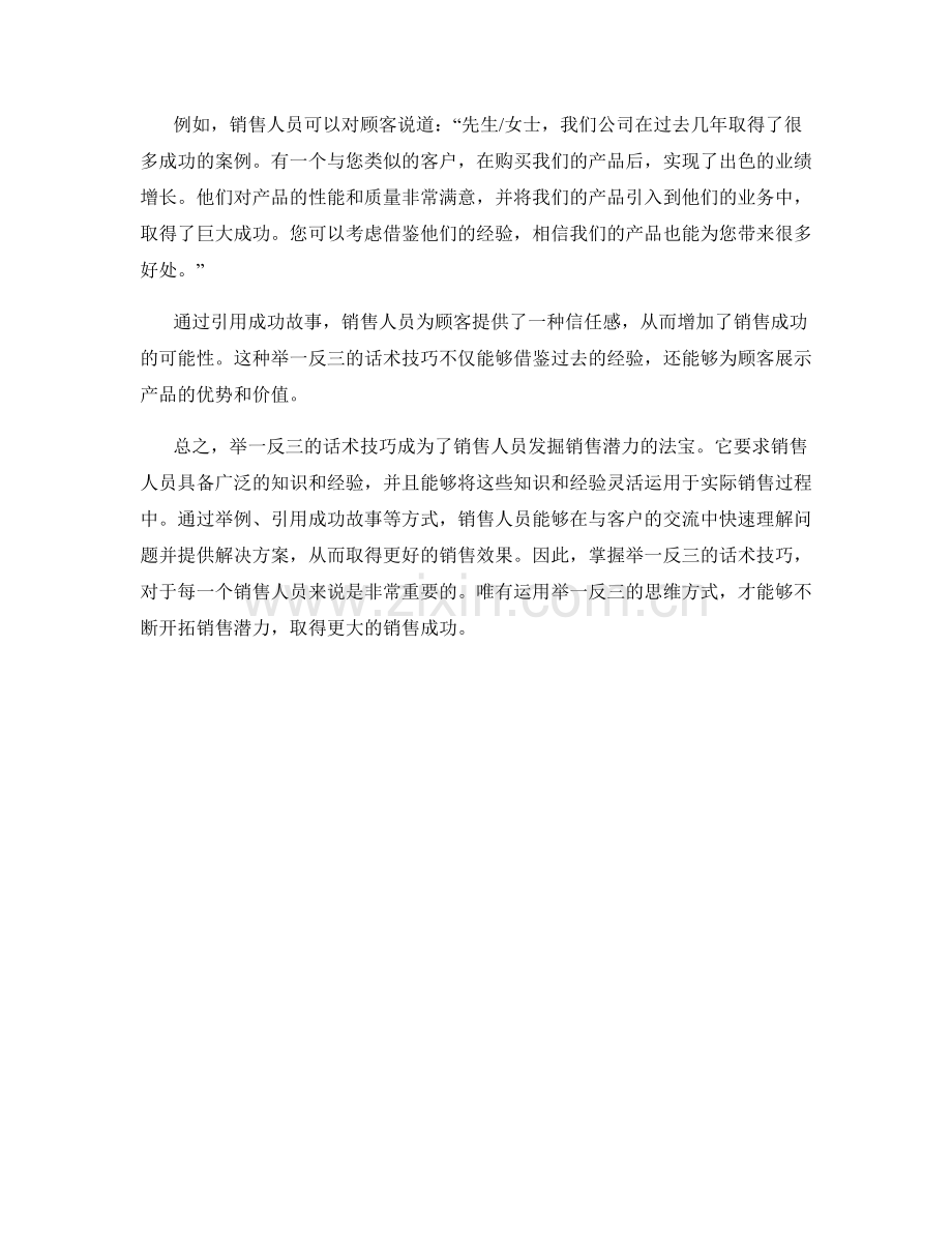 发掘销售潜力的法宝：举一反三的话术技巧.docx_第2页