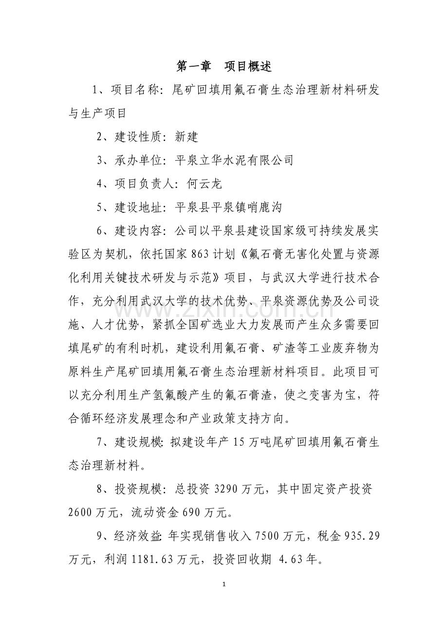 尾矿回填用氟石膏生态治理新材料生产项目建议书(代可研).doc_第2页