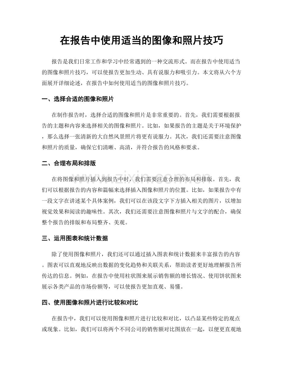 在报告中使用适当的图像和照片技巧.docx_第1页