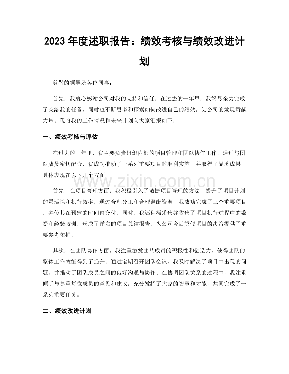 2023年度述职报告：绩效考核与绩效改进计划.docx_第1页