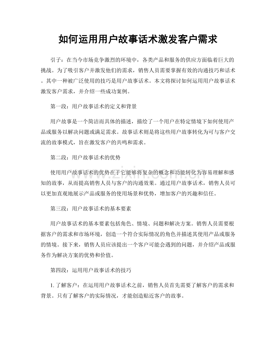 如何运用用户故事话术激发客户需求.docx_第1页