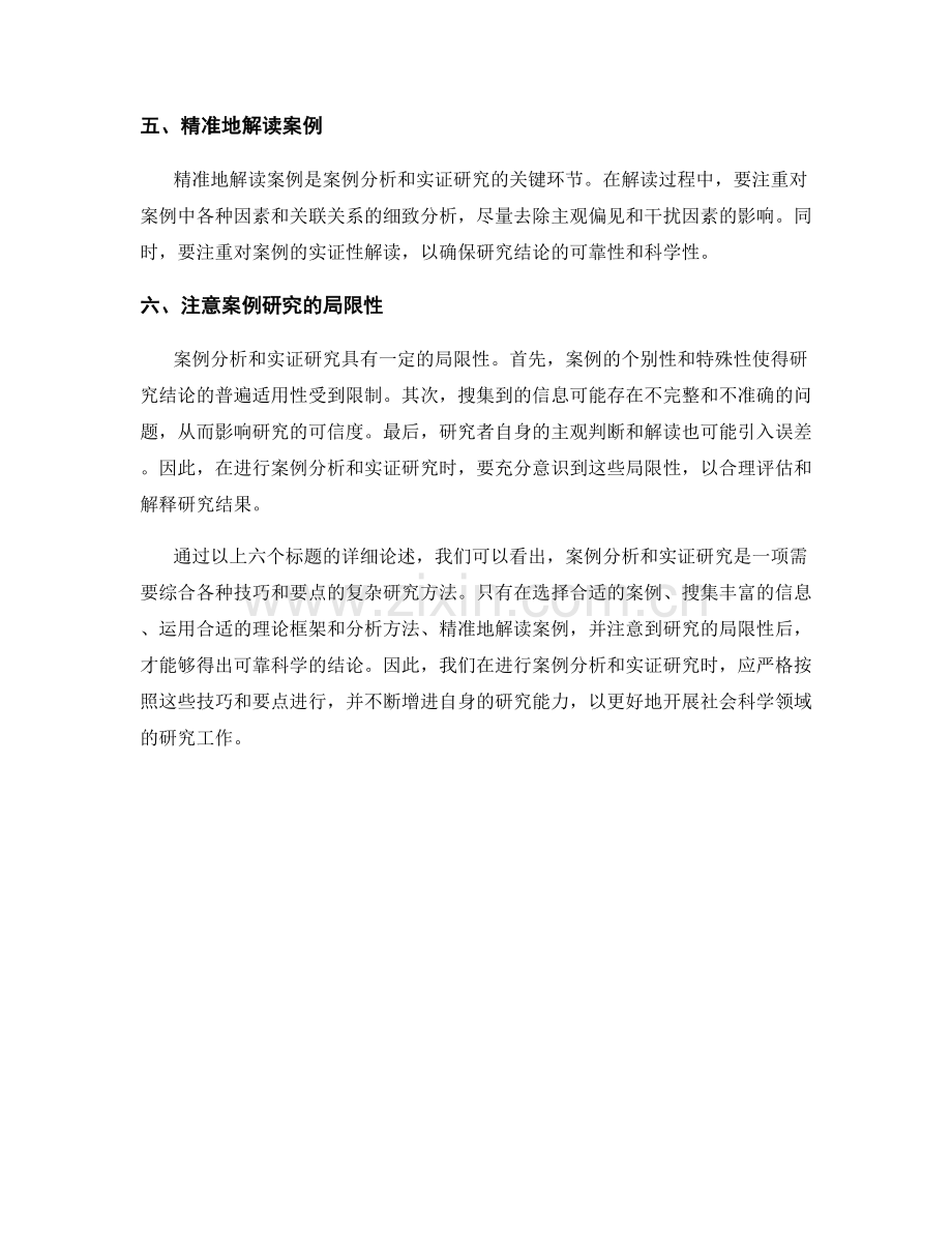 报告中的案例分析与实证研究技巧.docx_第2页