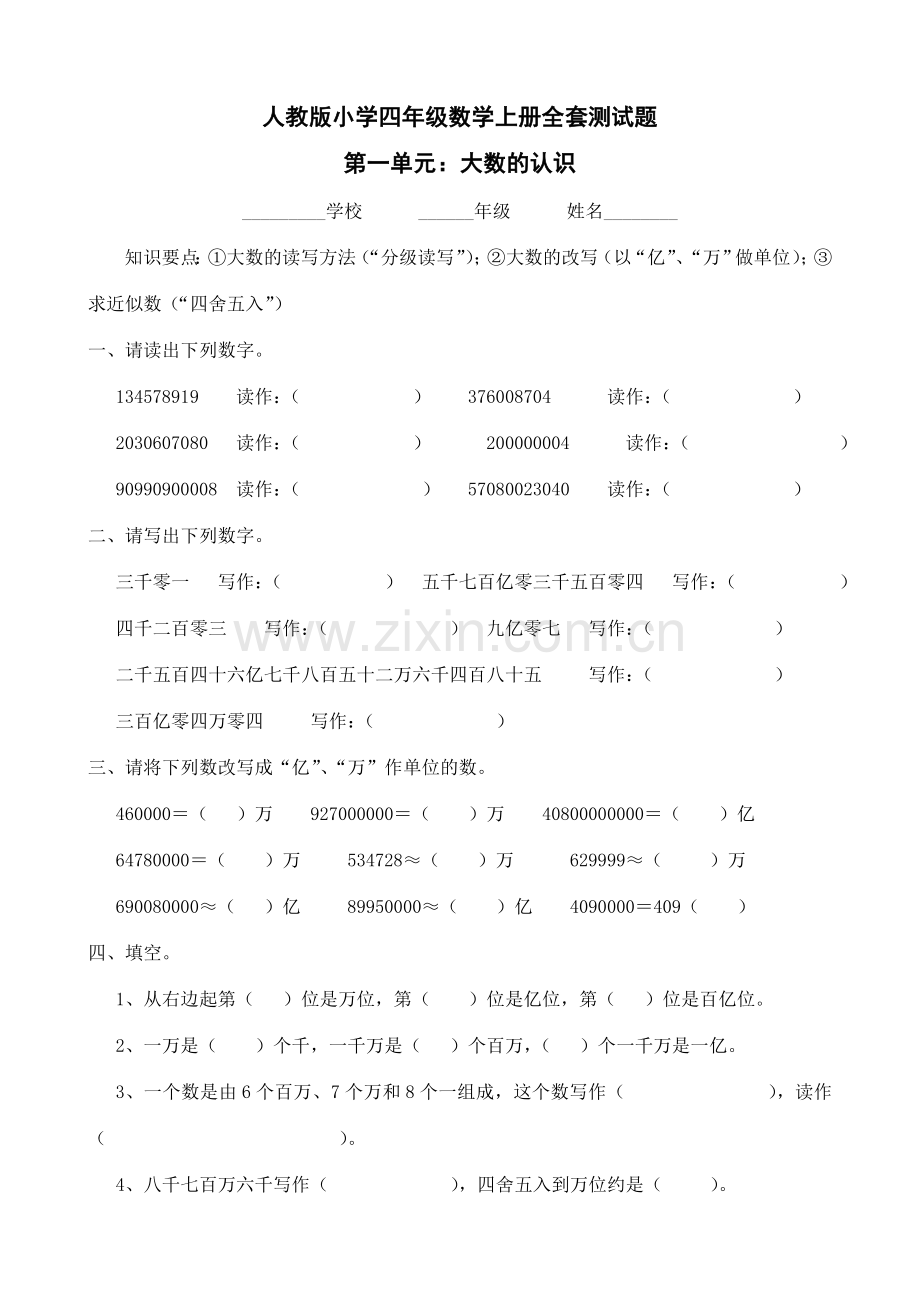小学四年级数学上册全单元测试题.docx_第1页