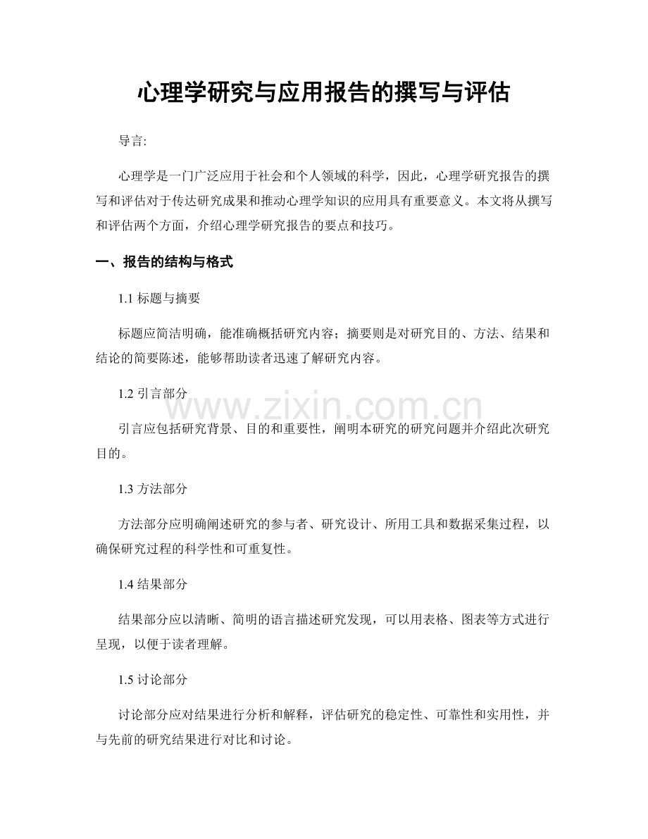 心理学研究与应用报告的撰写与评估.docx_第1页
