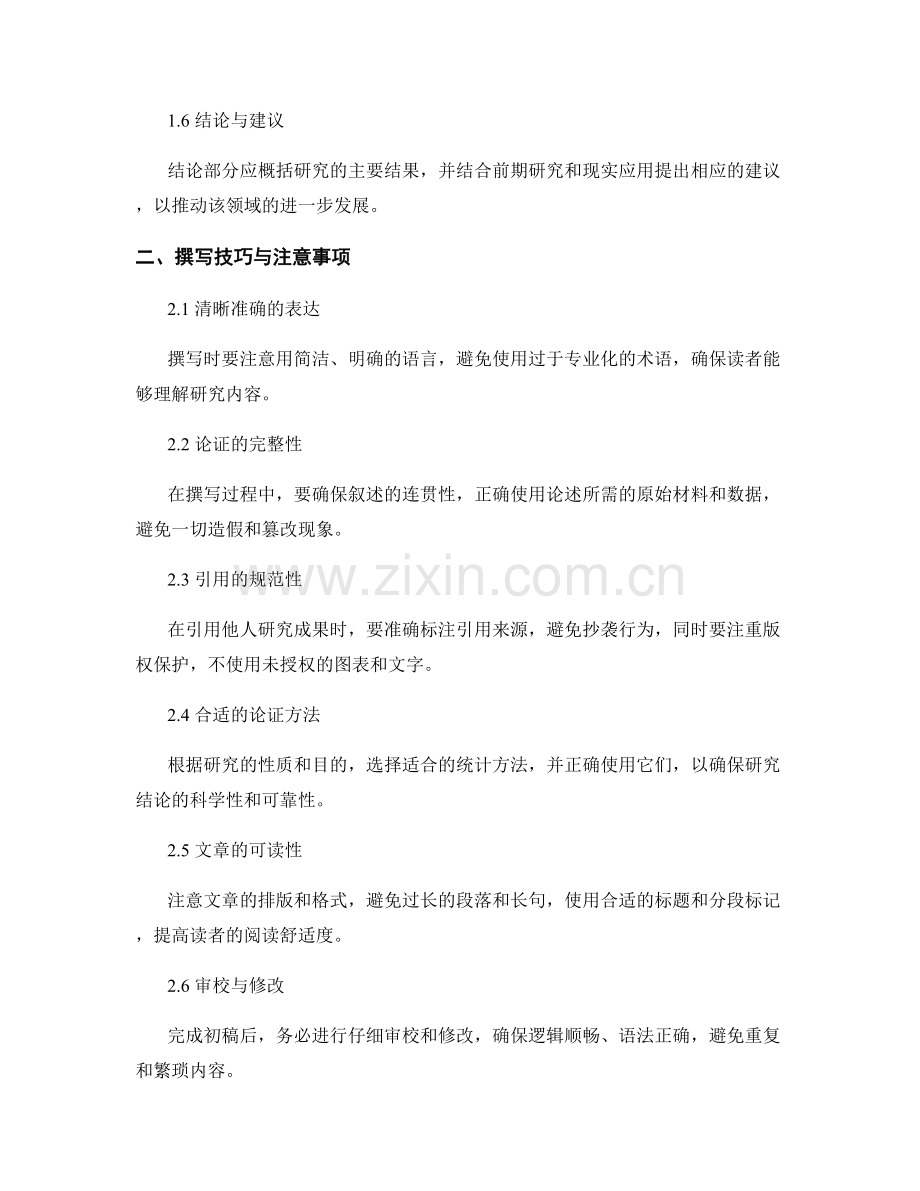 心理学研究与应用报告的撰写与评估.docx_第2页