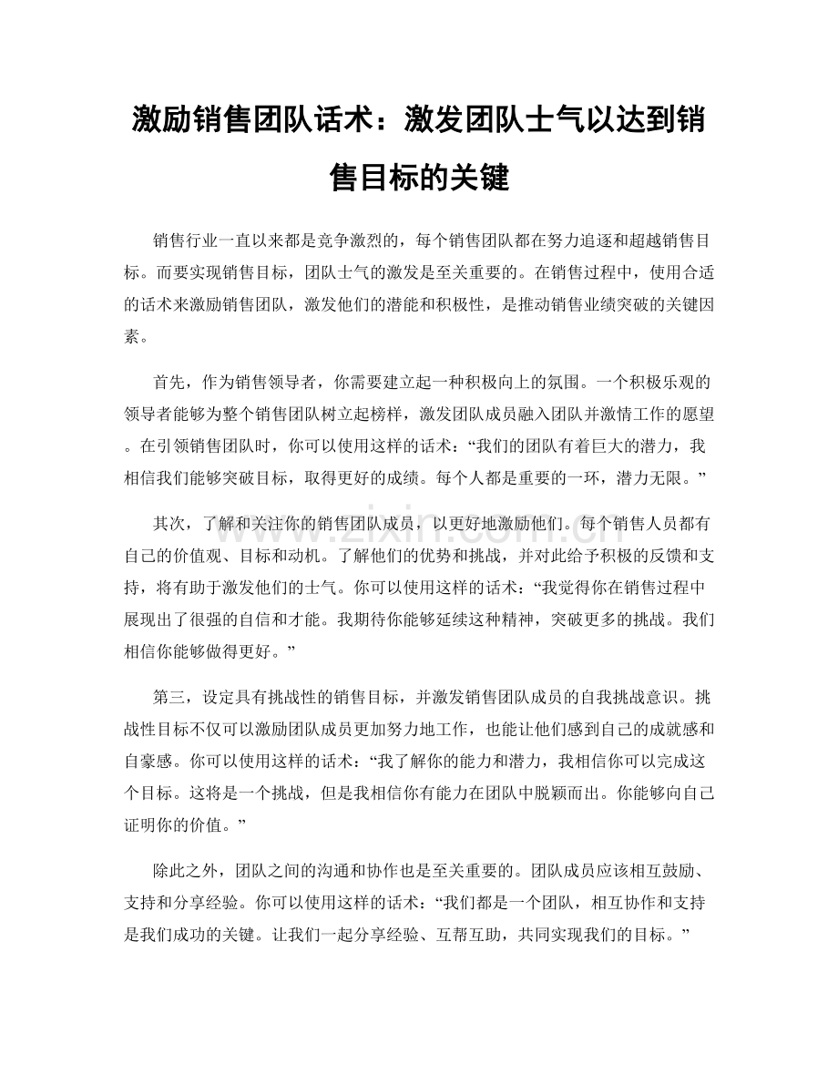 激励销售团队话术：激发团队士气以达到销售目标的关键.docx_第1页