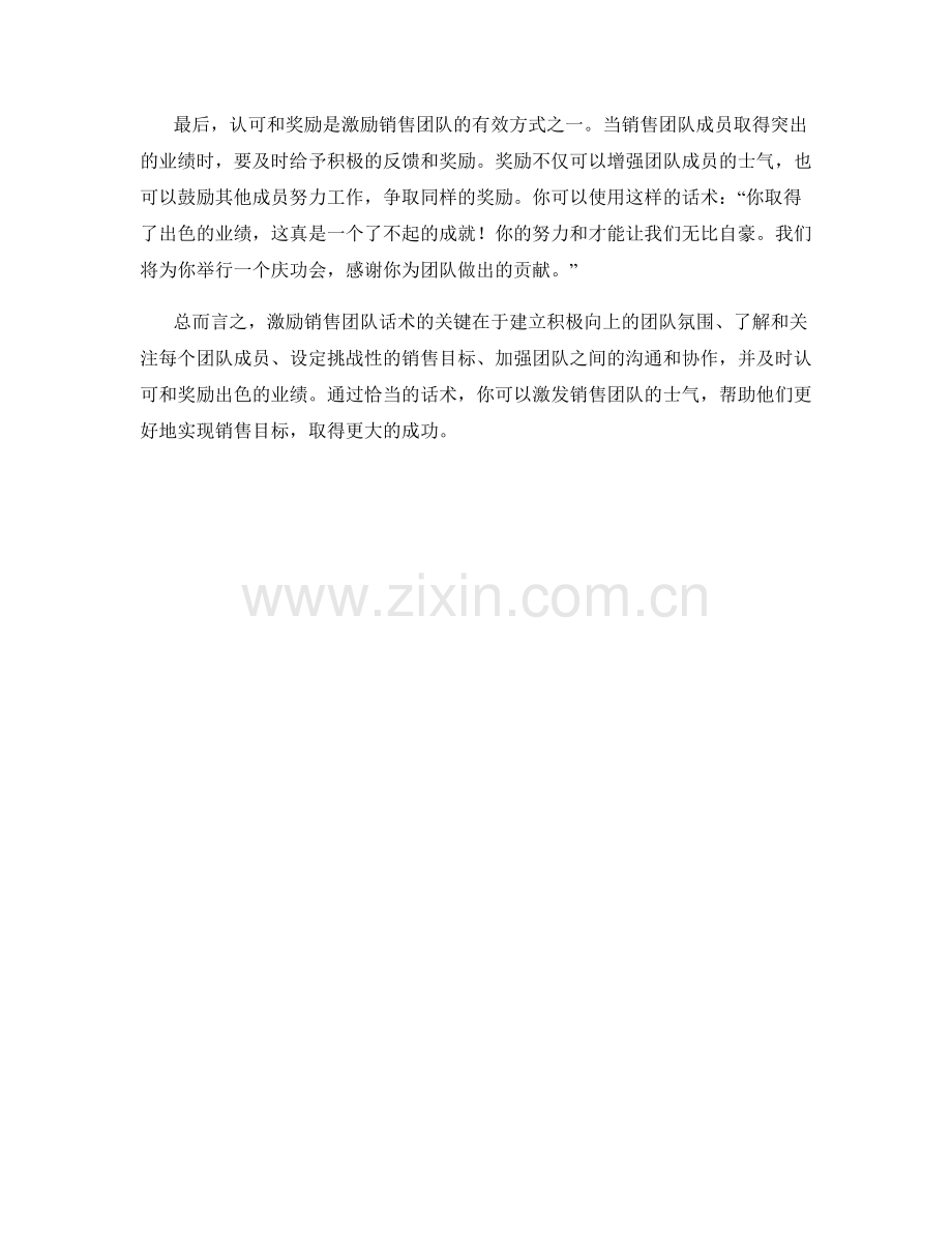 激励销售团队话术：激发团队士气以达到销售目标的关键.docx_第2页