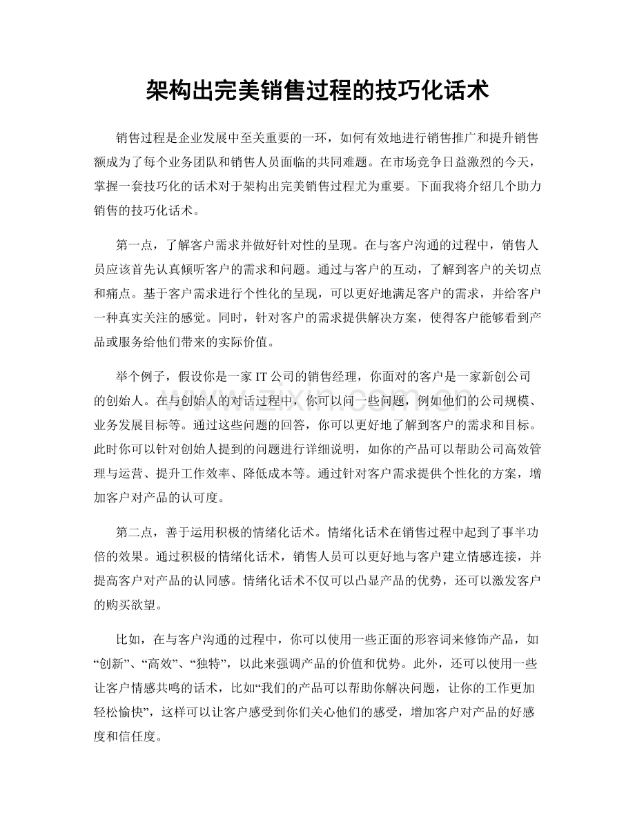 架构出完美销售过程的技巧化话术.docx_第1页