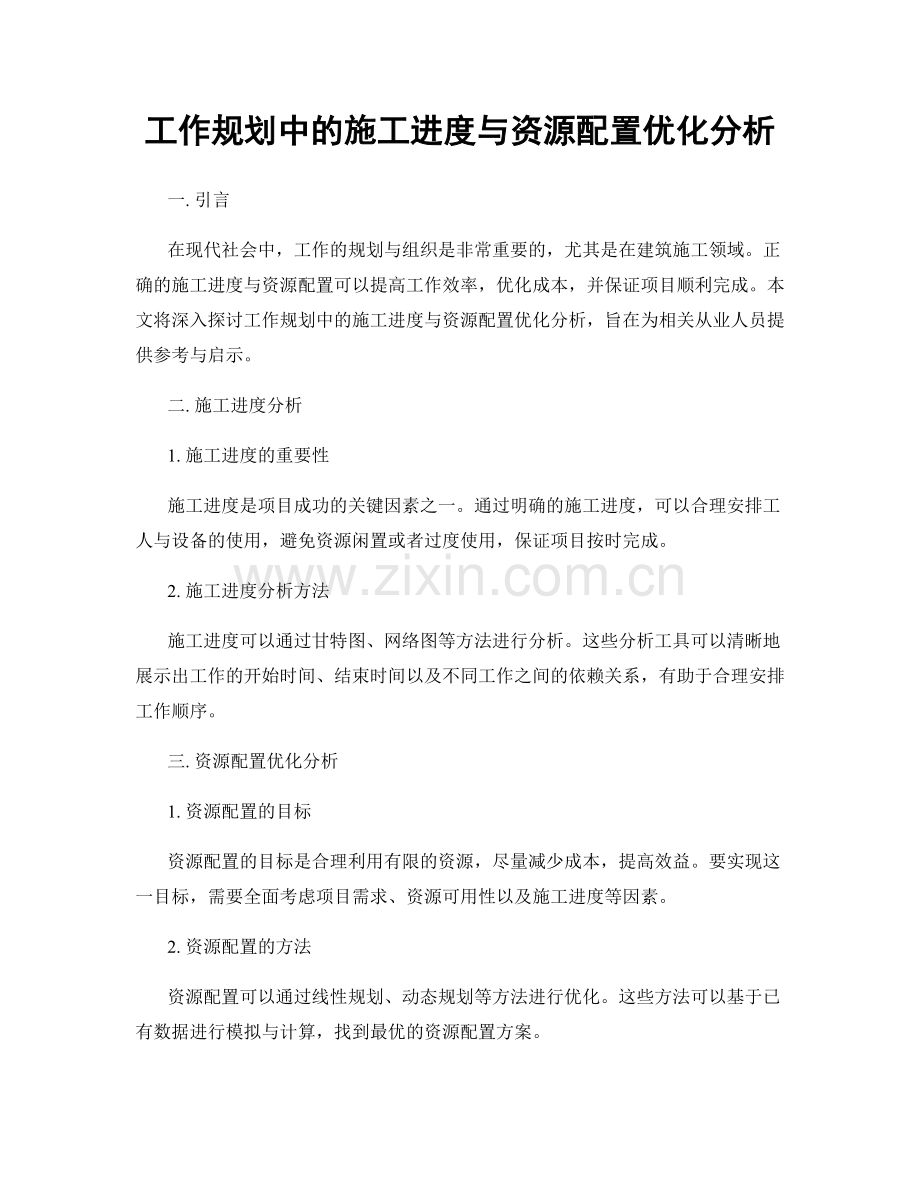 工作规划中的施工进度与资源配置优化分析.docx_第1页